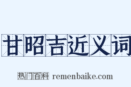 甘昭吉近义词是什么意思的图片